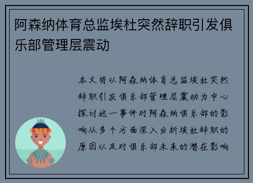 阿森纳体育总监埃杜突然辞职引发俱乐部管理层震动 阿森纳体育总监埃杜突然辞职引发俱乐部管理层震动