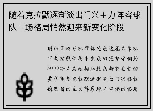 随着克拉默逐渐淡出门兴主力阵容球队中场格局悄然迎来新变化阶段 随着克拉默逐渐淡出门兴主力阵容球队中场格局悄然迎来新变化阶段