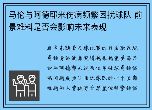 马伦与阿德耶米伤病频繁困扰球队 前景难料是否会影响未来表现 马伦与阿德耶米伤病频繁困扰球队 前景难料是否会影响未来表现