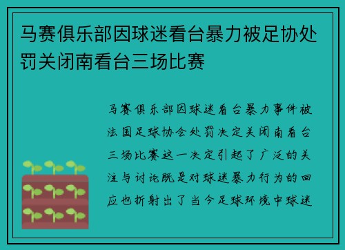 马赛俱乐部因球迷看台暴力被足协处罚关闭南看台三场比赛 马赛俱乐部因球迷看台暴力被足协处罚关闭南看台三场比赛