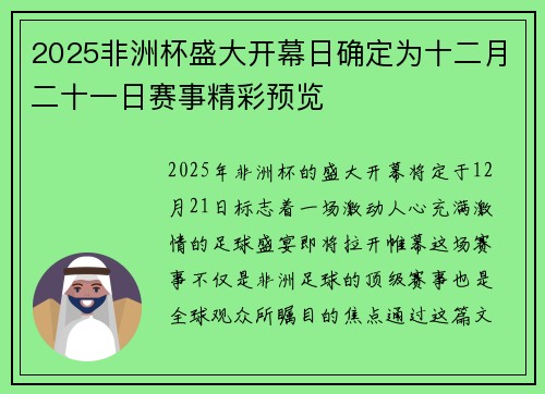 2025非洲杯盛大开幕日确定为十二月二十一日赛事精彩预览 2025非洲杯盛大开幕日确定为十二月二十一日赛事精彩预览