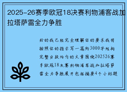 2025-26赛季欧冠18决赛利物浦客战加拉塔萨雷全力争胜 2025-26赛季欧冠18决赛利物浦客战加拉塔萨雷全力争胜
