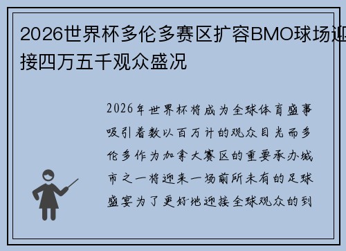 2026世界杯多伦多赛区扩容BMO球场迎接四万五千观众盛况 2026世界杯多伦多赛区扩容BMO球场迎接四万五千观众盛况