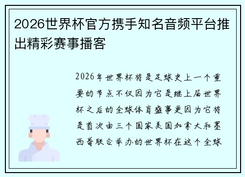 2026世界杯官方携手知名音频平台推出精彩赛事播客