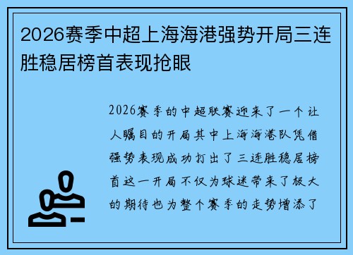 2026赛季中超上海海港强势开局三连胜稳居榜首表现抢眼