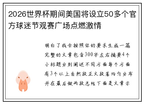 2026世界杯期间美国将设立50多个官方球迷节观赛广场点燃激情