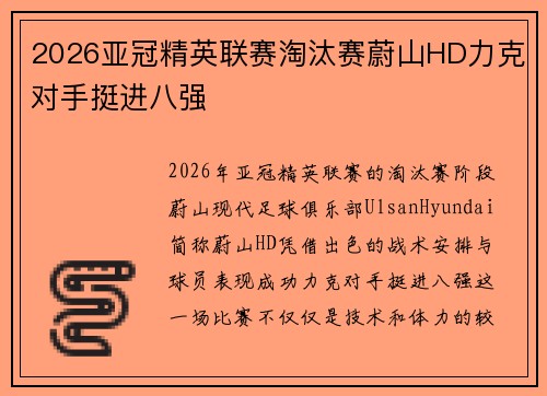 2026亚冠精英联赛淘汰赛蔚山HD力克对手挺进八强