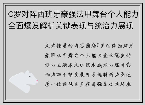 C罗对阵西班牙豪强法甲舞台个人能力全面爆发解析关键表现与统治力展现 C罗对阵西班牙豪强法甲舞台个人能力全面爆发解析关键表现与统治力展现