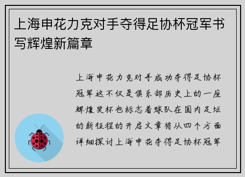 上海申花力克对手夺得足协杯冠军书写辉煌新篇章 上海申花力克对手夺得足协杯冠军书写辉煌新篇章