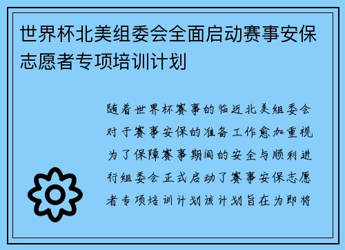 世界杯北美组委会全面启动赛事安保志愿者专项培训计划 世界杯北美组委会全面启动赛事安保志愿者专项培训计划
