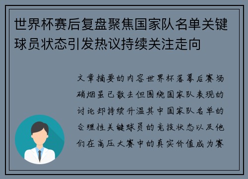 世界杯赛后复盘聚焦国家队名单关键球员状态引发热议持续关注走向 世界杯赛后复盘聚焦国家队名单关键球员状态引发热议持续关注走向