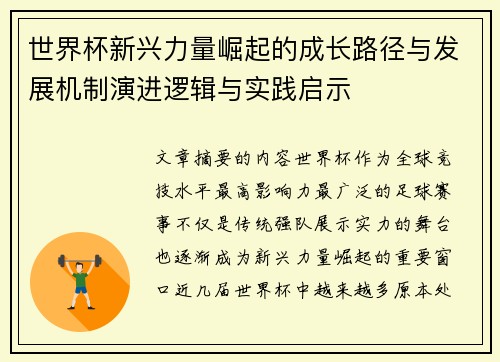 世界杯新兴力量崛起的成长路径与发展机制演进逻辑与实践启示 世界杯新兴力量崛起的成长路径与发展机制演进逻辑与实践启示