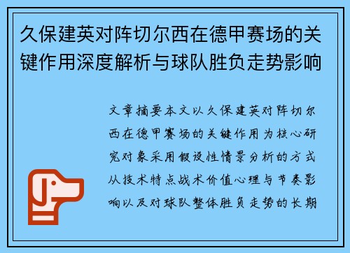 久保建英对阵切尔西在德甲赛场的关键作用深度解析与球队胜负走势影响评估 久保建英对阵切尔西在德甲赛场的关键作用深度解析与球队胜负走势影响评估