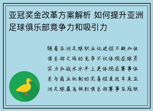 亚冠奖金改革方案解析 如何提升亚洲足球俱乐部竞争力和吸引力 亚冠奖金改革方案解析 如何提升亚洲足球俱乐部竞争力和吸引力