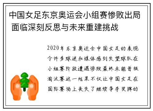 中国女足东京奥运会小组赛惨败出局 面临深刻反思与未来重建挑战 中国女足东京奥运会小组赛惨败出局 面临深刻反思与未来重建挑战