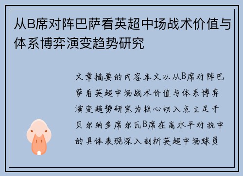 从B席对阵巴萨看英超中场战术价值与体系博弈演变趋势研究 从B席对阵巴萨看英超中场战术价值与体系博弈演变趋势研究