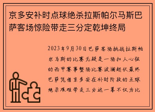 京多安补时点球绝杀拉斯帕尔马斯巴萨客场惊险带走三分定乾坤终局 京多安补时点球绝杀拉斯帕尔马斯巴萨客场惊险带走三分定乾坤终局
