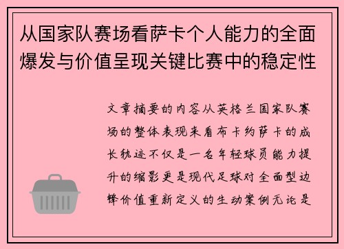 从国家队赛场看萨卡个人能力的全面爆发与价值呈现关键比赛中的稳定性
