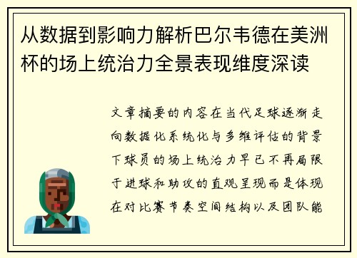 从数据到影响力解析巴尔韦德在美洲杯的场上统治力全景表现维度深读