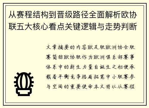 从赛程结构到晋级路径全面解析欧协联五大核心看点关键逻辑与走势判断