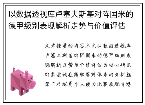 以数据透视库卢塞夫斯基对阵国米的德甲级别表现解析走势与价值评估