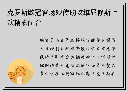 克罗斯欧冠客场妙传助攻维尼修斯上演精彩配合