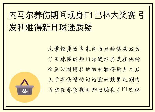 内马尔养伤期间现身F1巴林大奖赛 引发利雅得新月球迷质疑