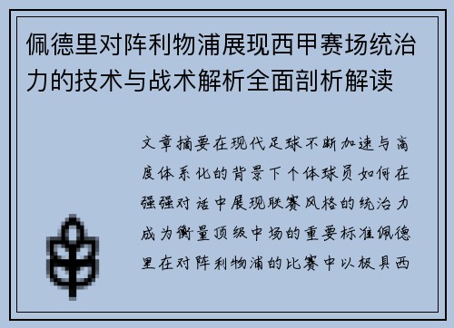 佩德里对阵利物浦展现西甲赛场统治力的技术与战术解析全面剖析解读