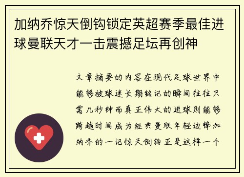 加纳乔惊天倒钩锁定英超赛季最佳进球曼联天才一击震撼足坛再创神