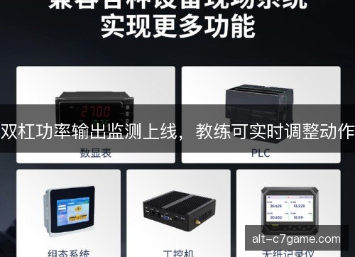 双杠功率输出监测上线,教练可实时调整动作 双杠功率输出监测上线,教练可实时调整动作