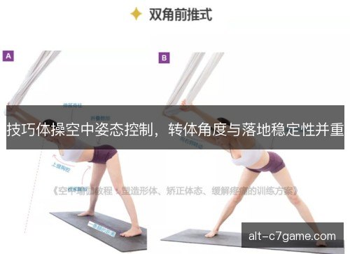 技巧体操空中姿态控制,转体角度与落地稳定性并重 技巧体操空中姿态控制,转体角度与落地稳定性并重